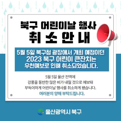 북구 어린이날 행사 취소안내