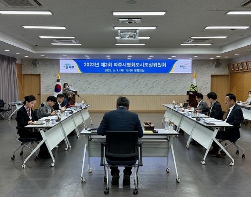 2023년 제2회 파주시평화도시조성위원회 개최
