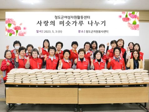 청도군여성자원활동센터, 사랑의 미숫가루 나누기 행사 가져
