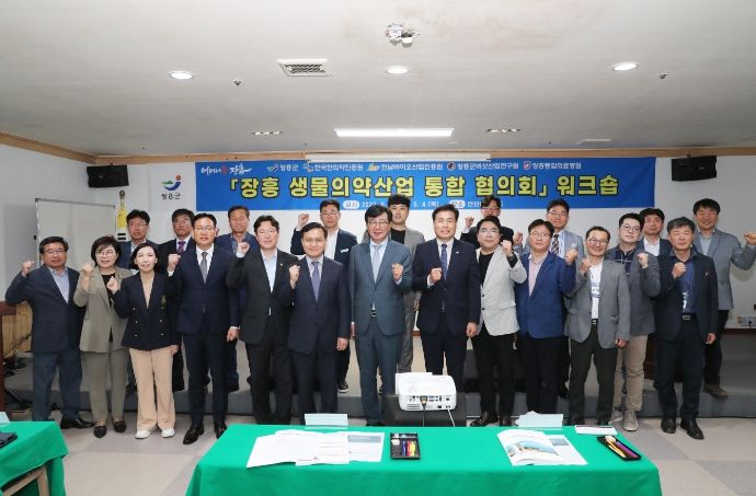 장흥 생물의약산업 통합 협의회 워크숍