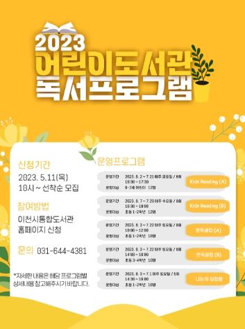 이천시립어린이도서관, 어린이 독서프로그램 운영