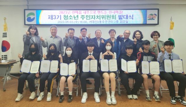 서대신3동 제3기 청소년 주민자치위원회 발대식