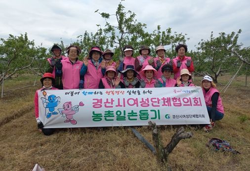 더불어 함께하는 행복경산 실현을 위한 경산시여성단체협의회 농촌일손돕기 실시