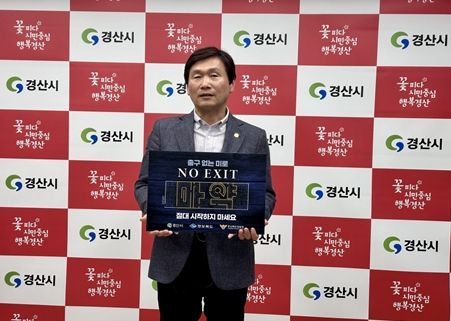 조현일 경산시장, 마약 예방「NO EXIT」캠페인 동참