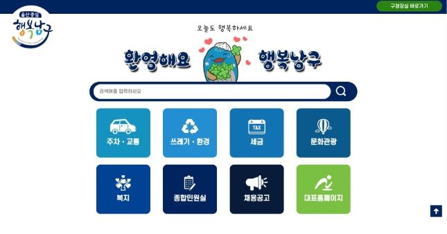 남구, 홈페이지 개편 접근성 개선