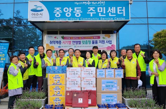 여수시 중앙동 지역사회보장협의체는 지난 3일 어린이날과 어버이날을 맞아 지역의 취약계층 아동과 홀몸 어르신 등 80명에 ‘맞춤형 물품’을 전달했다.