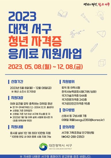 대전 서구 청년 자격증 응시료 지원사업 홍보물
