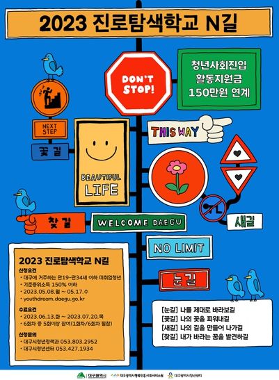 2023 진로탐색학교 N길 포스터