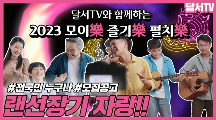 '2023 모이樂 즐기樂 펼치樂'랜선 장기자랑 홍보영상 썸네일