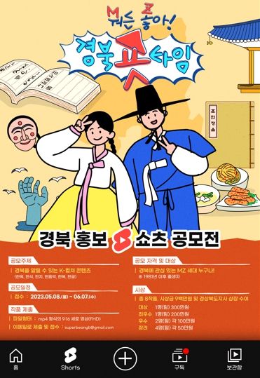 경북도, (M)뭐든 (Z)좋아! 쇼츠 영상 공모전 개최