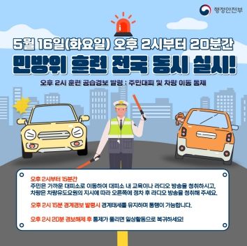 연수구, 5월 16일 민방공 대피훈련 진행