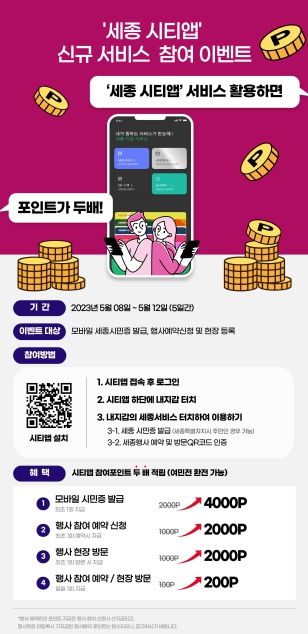 세종시티앱 이용하고 포인트 두 배로 받아요