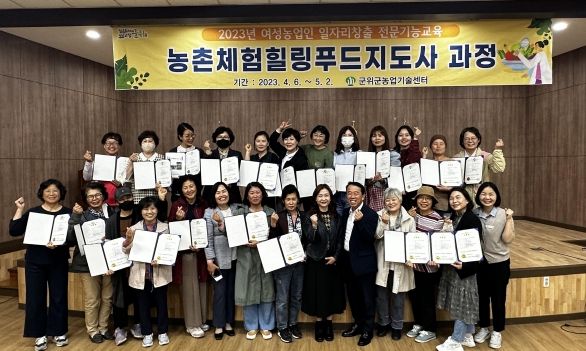 군위군, 여성농업인 일자리 창출 농촌체험힐링푸드지도사 교육 성료