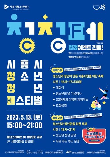 2023 시흥시 청소년청년페스티벌 청.청.페(C.C.F)’13일 개최