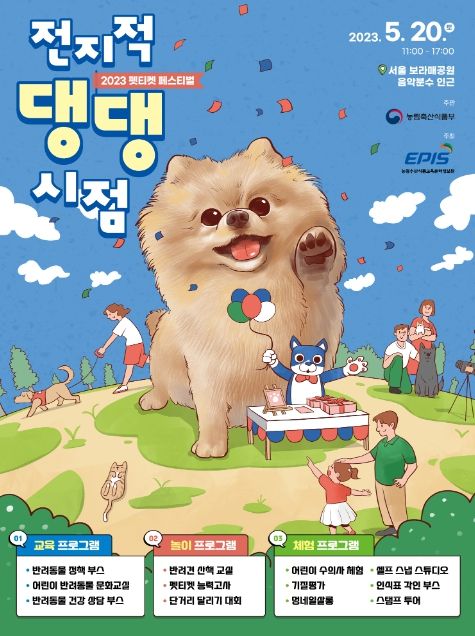 펫 페스티벌 ‘전지적 댕댕시점’ 포스터