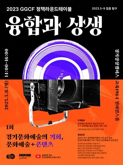 GGCF 정책라운드테이블 '융합과 상생' 1회 포스터