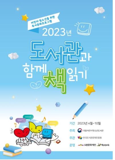 2023년 도서관과 함께 책읽기 홍보 포스터