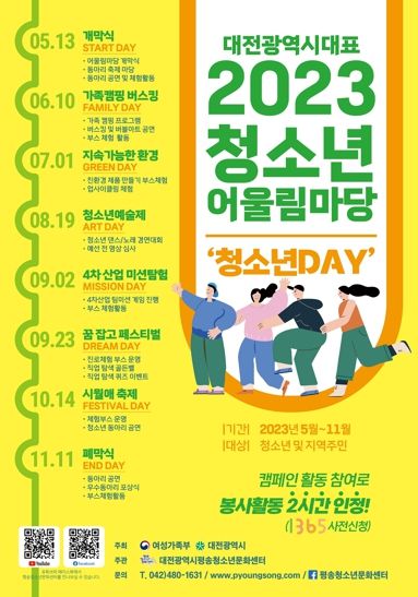 대전시, 2023년 청소년어울림마당 개막... 11월까지 총 8회 개최