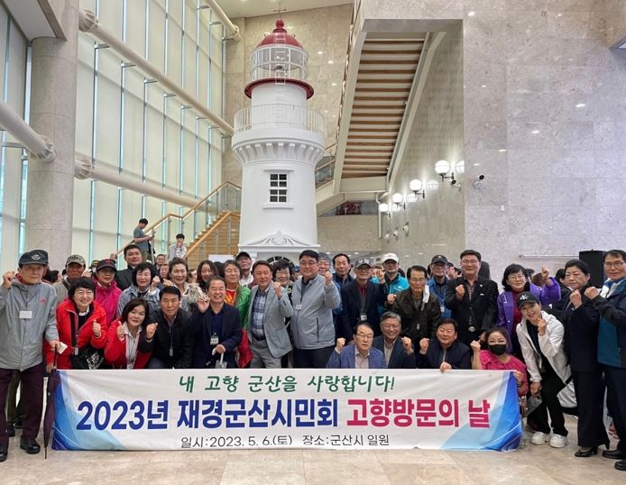 재경군산시민회, 고향 군산 방문