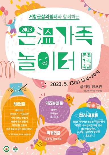 거창군, ‘제1회 온(溫)가족 놀이터’ 행사 개최