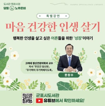‘마음 건강한 인생 살기’ 특별강연