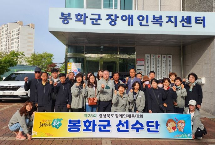 봉화군장애인선수단