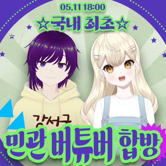 국내 최초 버튜버 합방