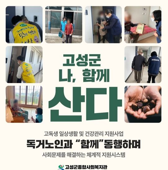 오뚜기SF(주)-고성군 지역사회보장협의체–고성군종합사회복지관 고성군 고독생 취약계층 지원사업 ‘나, 함께 산다’ 실시