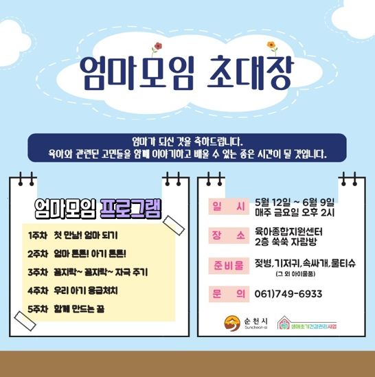 순천시 생애초기 건강관리 엄마모임 운영 안내