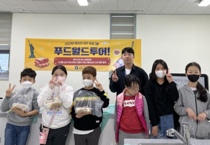 청소년 요리 프로그램 ‘푸드월드투어’