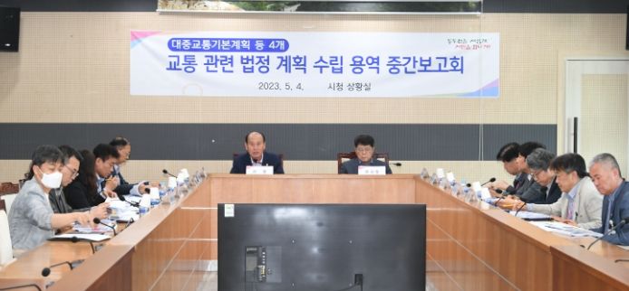 동두천시, 교통 분야 법정 계획 수립 용역 중간보고회 개최