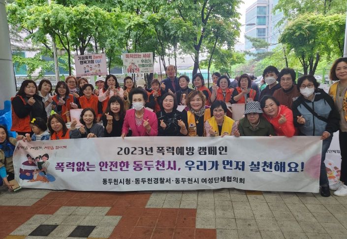 동두천시, 가정의 달 맞아 폭력 예방 민․관 합동 캠페인 실시