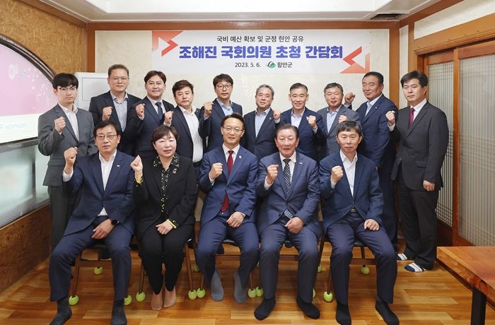 함안군, 조해진 국회의원 초청 간담회 개최