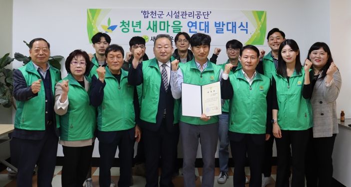 새마을운동 합천군지회, 합천군시설관리공단 청년새마을연대 발대식 개최