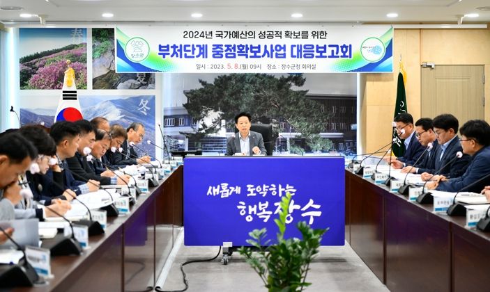장수군, 2024년도 국가예산 확보 총력 대응