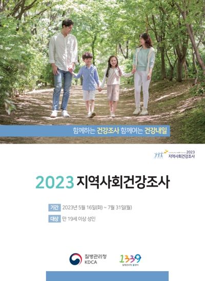 장수군, 이달 16일부터 2023년 지역사회건강조사 실시
