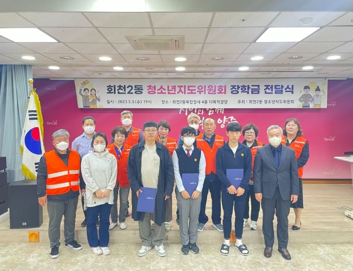 양주시 회천2동 청소년지도위원회, 청소년 장학금 전달식 개최