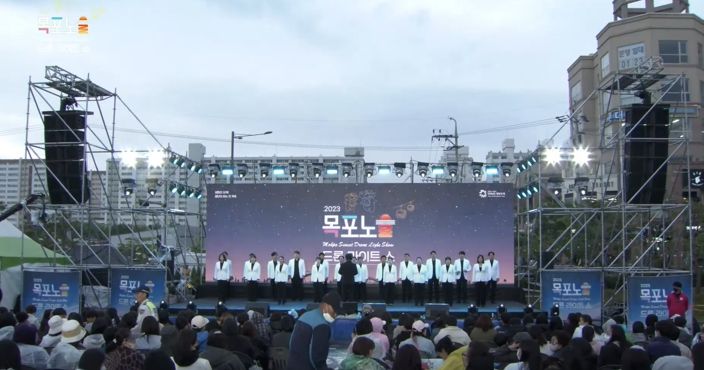 공연과 불꽃쇼 중심의 목포노을드론라이트쇼가 많은 관광객이 몰려 성공적으로 치러졌다.