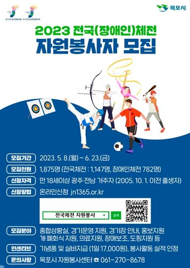 목포시가 전국(장애인)체전 자원봉사자 2,000여명을 6월 23일까지 모집한다.