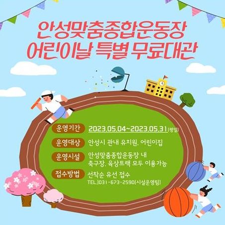 안성시시설관리공단, 어린이날 기념 안성맞춤종합운동장 '특별 무료 대관'