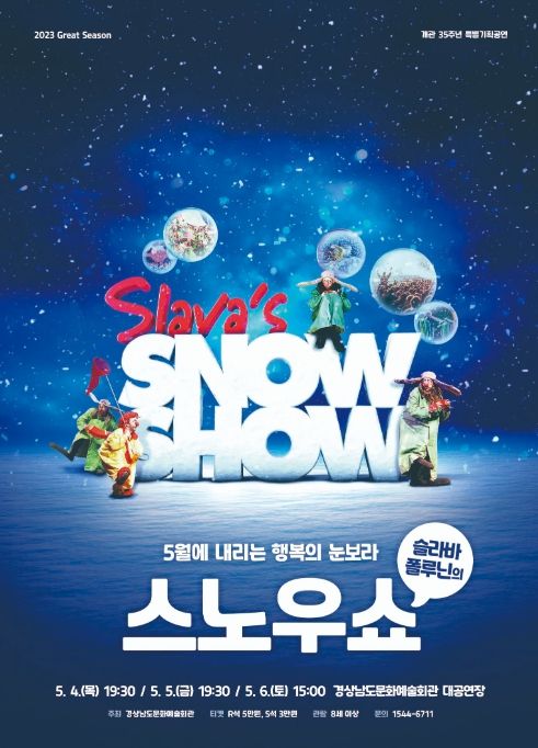 경남문화예술회관 ‘슬라바 폴루닌의 스노우쇼’ 포스터