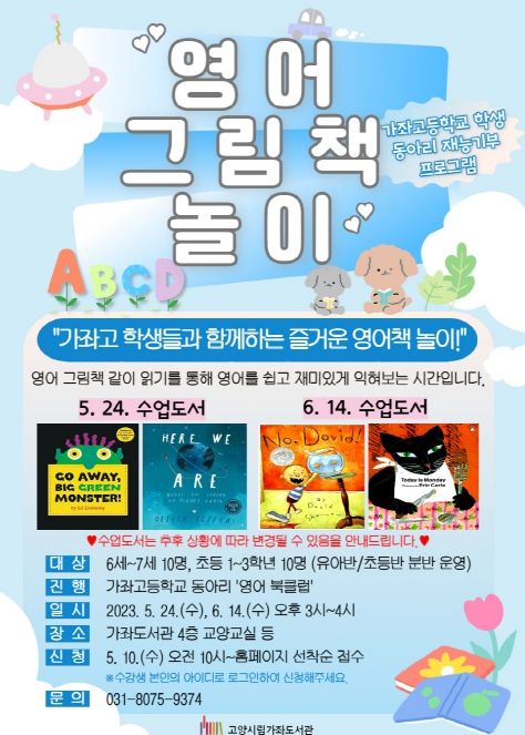 고양 가좌도서관, 가좌고등학교와 함께 '영어 그림책 놀이' 운영