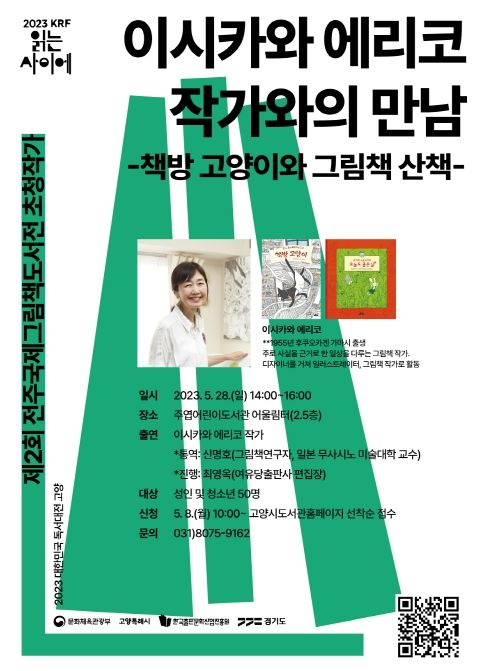 고양시 주엽어린이도서관, 이시카와 에리코 작가와의 만남 개최