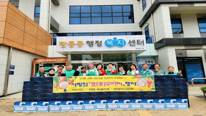 고양시 창릉동 새마을부녀회, 사랑의 효꾸러미 나눔 행사 진행