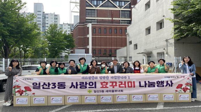 고양시 일산3동 새마을부녀회, 가정의 달 맞이‘효(孝)꾸러미’ 전달