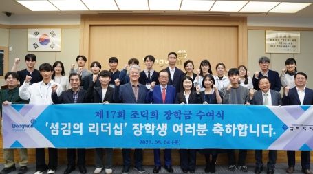 조덕희 섬김의 리더십 장학금 수여