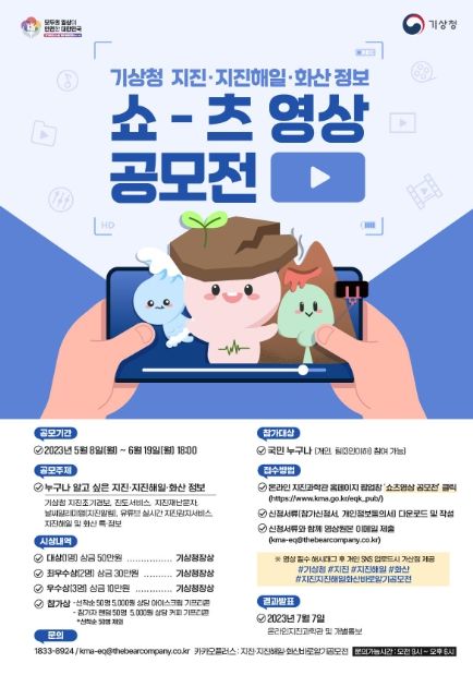 2023년 기상청 지진․지진해일․화산 쇼츠영상 공모전 포스터