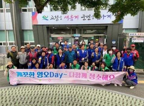경남 고성 깨끗한 영오! 행복한 영오! 다모여 환경정비 DAY