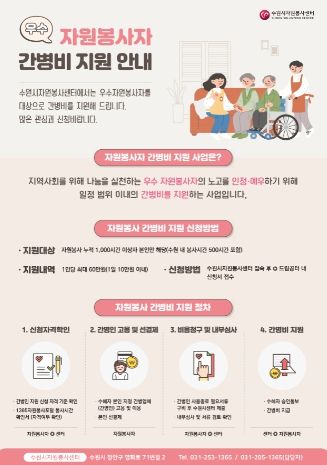 우수 자원봉사자 간병비 지원 안내 홍보물