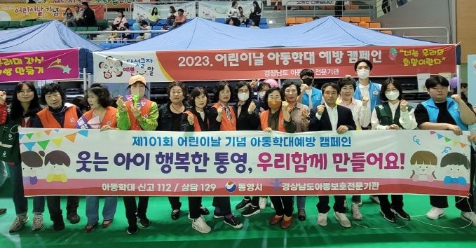 통영시 제101회 어린이날 기념 연계 아동학대예방 캠페인